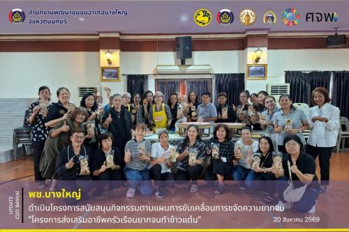🌈พช.บางใหญ่ ดำเนินโครงการสนับสนุนกิจกรรมตามแผนการขับเคลื่อนการขจัดความยากจน "โครงการส่งเสริมอาชีพครัวเรือนยากจนทำข้าวแต๋น"