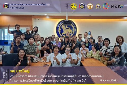 🌈พช.บางใหญ่ ดำเนินโครงการสนับสนุนกิจกรรมตามแผนการขับเคลื่อนการขจัดความยากจน "โครงการส่งเสริมอาชีพครัวเรือนยากจนทำผลิตภัณฑ์จากเรซิ่น"