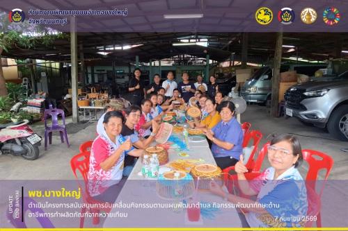 🌈  พช.บางใหญ่ ดำเนินโครงการสนับสนุนการขับเคลื่อนกิจกรรมตามแผนพัฒนาตำบล กิจกรรมพัฒนาทักษะด้านอาชีพการทำผลิตภัณฑ์จากหวายเทียม