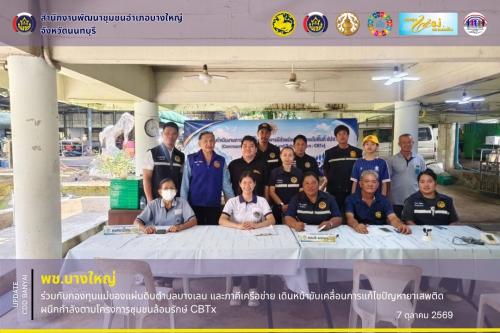 📢พช.บางใหญ่ ร่วมกับกองทุนแม่ของแผ่นดินตำบลบางเลน และภาคีเครือข่าย เดินหน้าขับเคลื่อนการแก้ไขปัญหายาเสพติดผนึกกำลังตามโครงการชุมชนล้อมรักษ์ CBTx 