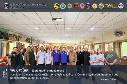 พช.บางใหญ่ ร่วมเปิดศูนย์ “บางเลนล้อมรักษ์” ขับเคลื่อนการบำบัดรักษาและฟื้นฟูผู้ใช้ยาเสพติดโดยใช้ชุมชนเป็นฐาน (Community-Based Treatment and Rehabilitation: CBTx) ตำบลบางเลน