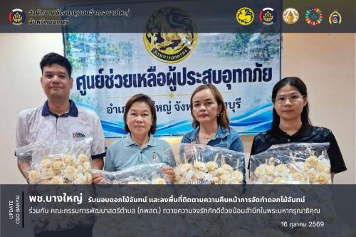 สพอ.บางใหญ่ รับมอบดอกไม้จันทน์ และลงพื้นที่ติดตามความคืบหน้าการจัดทำดอกไม้จันทน์ ร่วมกับ คณะกรรมการพัฒนาสตรีตำบล (กพสต.) ถวายความจงรักภักดีด้วยน้อมสำนึกในพระมหากรุณาธิคุณ 