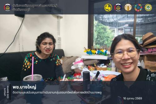 สพอ.บางใหญ่ ติดตามและสนับสนุนการดำเนินงานกลุ่มออมทรัพย์เพื่อการผลิตบ้านบางพลู