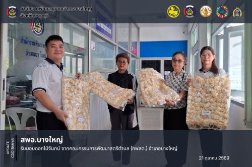 สพอ.บางใหญ่ รับมอบดอกไม้จันทน์ จากคณะกรรมการพัฒนาสตรีตำบล (กพสต.) อำเภอบางใหญ่