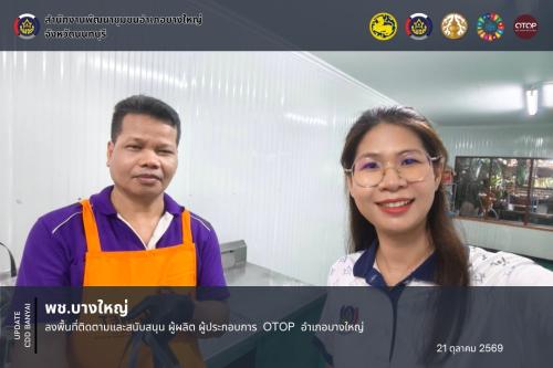 พช.บางใหญ่ ลงพื้นที่ติดตามและสนับสนุน ผู้ผลิต ผู้ประกอบการ  OTOP  อำเภอบางใหญ่