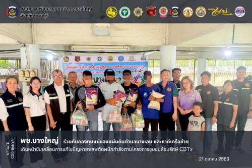 สพอ.บางใหญ่ ร่วมกับกองทุนแม่ของแผ่นดินตำบลบางเลน และภาคีเครือข่าย เดินหน้าขับเคลื่อนการแก้ไขปัญหายาเสพติดผนึกกำลังตามโครงการชุมชนล้อมรักษ์ CBTx 