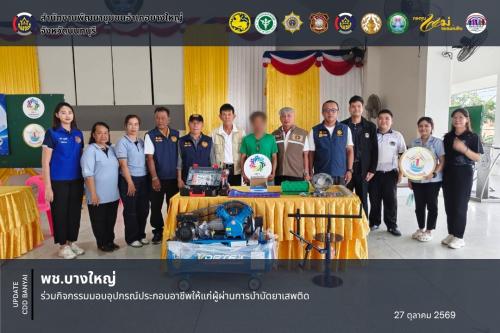 🏥 พช. บางใหญ่ ร่วมกิจกรรมมอบอุปกรณ์ประกอบอาชีพให้แก่ผู้ผ่านการบำบัดยาเสพติด