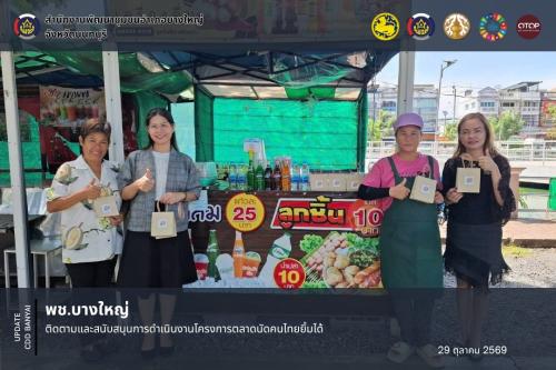 พช.บางใหญ่ ติดตามและสนับสนุนการดำเนินงานโครงการตลาดนัดคนไทยยิ้มได้ 