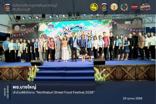 🌈พช.บางใหญ่ เข้าร่วมพิธีเปิดงาน “Nonthaburi Street Food Festival 2026” ✨